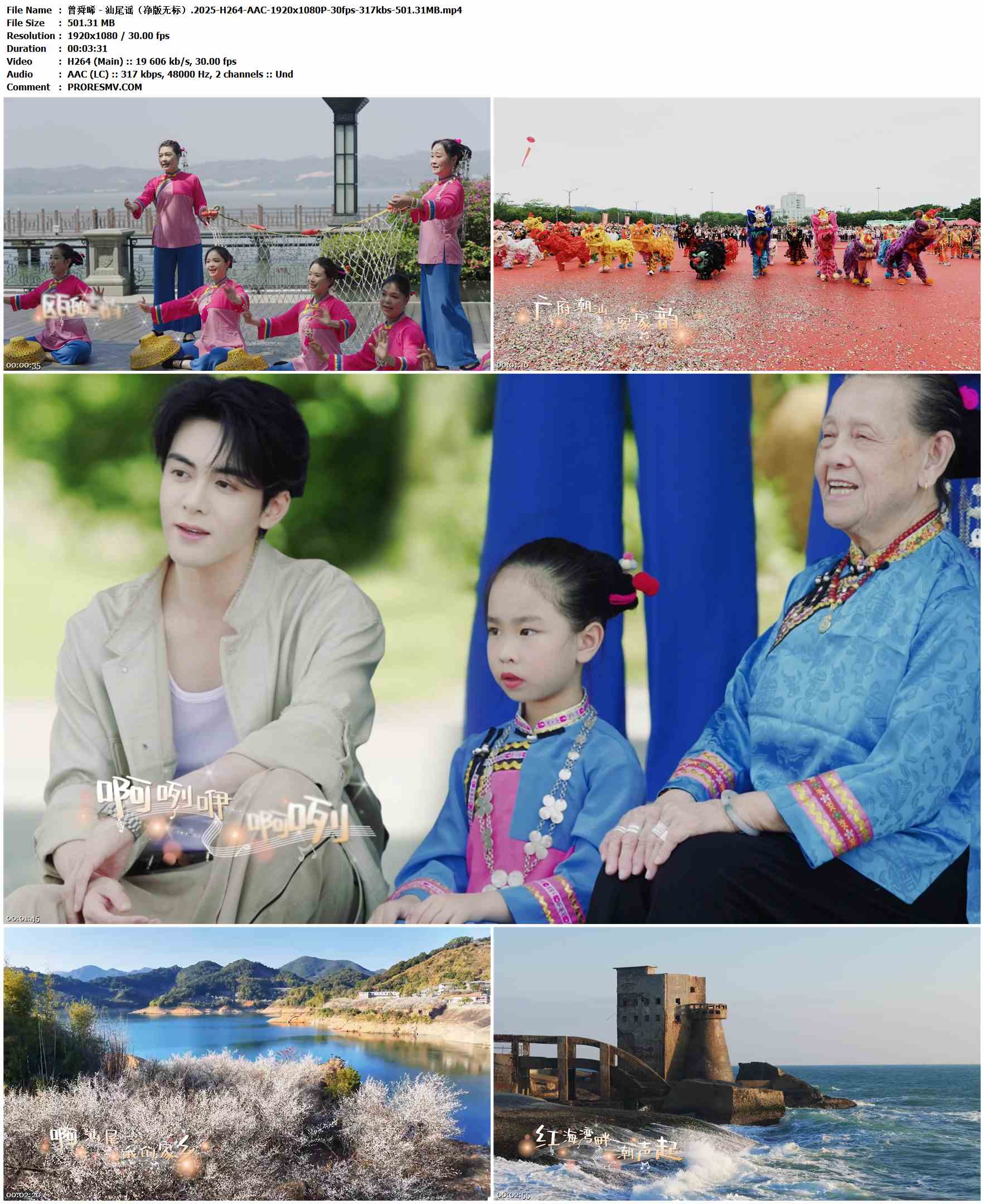 曾舜晞 - 汕尾谣（净版无标）.2025-H264-AAC-1920x1080P-30fps-317kbs-501.31MB官方MV_高清MV